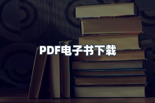 外文电子书系列